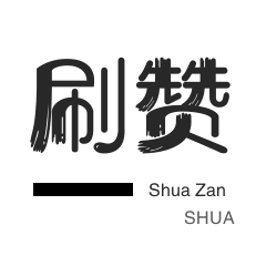 哔哩刷赞-拼多多砍价-球球大作战刷粉-域名